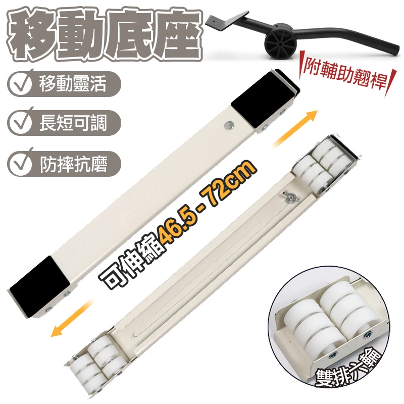 移動調節式底座(附撬棍)