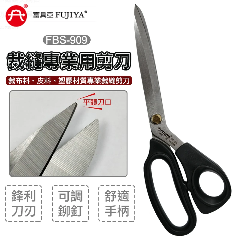 【FUJIYA】9"裁縫專業用剪刀 FBS-909