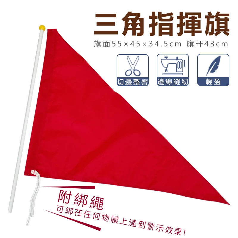 三角指揮旗