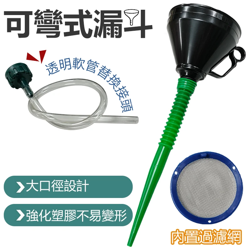 【狼頭牌】可彎式漏斗附軟管 2001Y