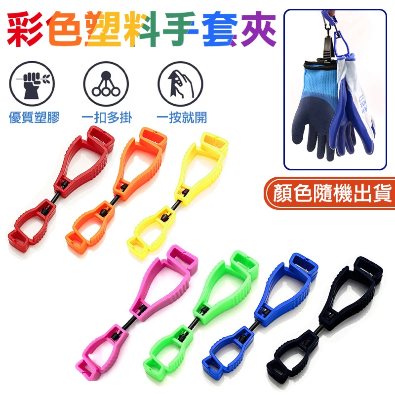彩色塑料手套夾【顏色隨機出貨】