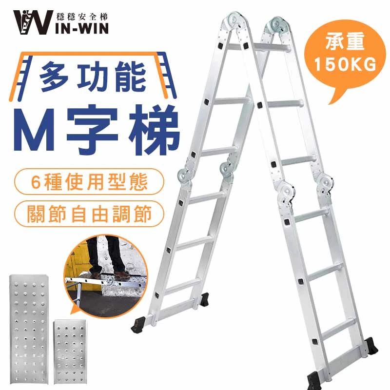 【WINWIN】4*3階多功能M字梯(含鐵板)