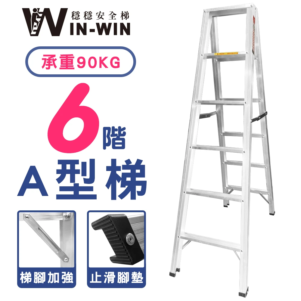 【WINWIN穩穩】六階 A型鋁梯 6尺馬椅