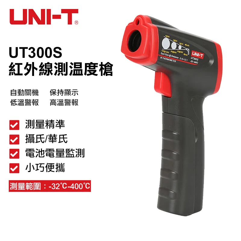 【UNI-T】-32~400℃紅外線測溫槍 UT300S