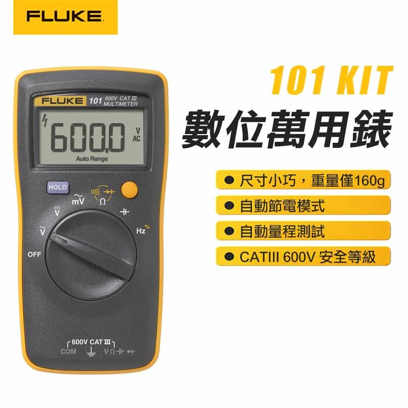 【FLUKE】數位萬用表 101 KIT