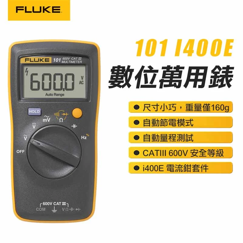 【FLUKE】數位萬用表 101/I400E