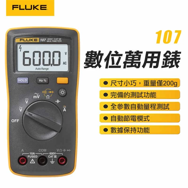 【FLUKE】數位萬用表 107