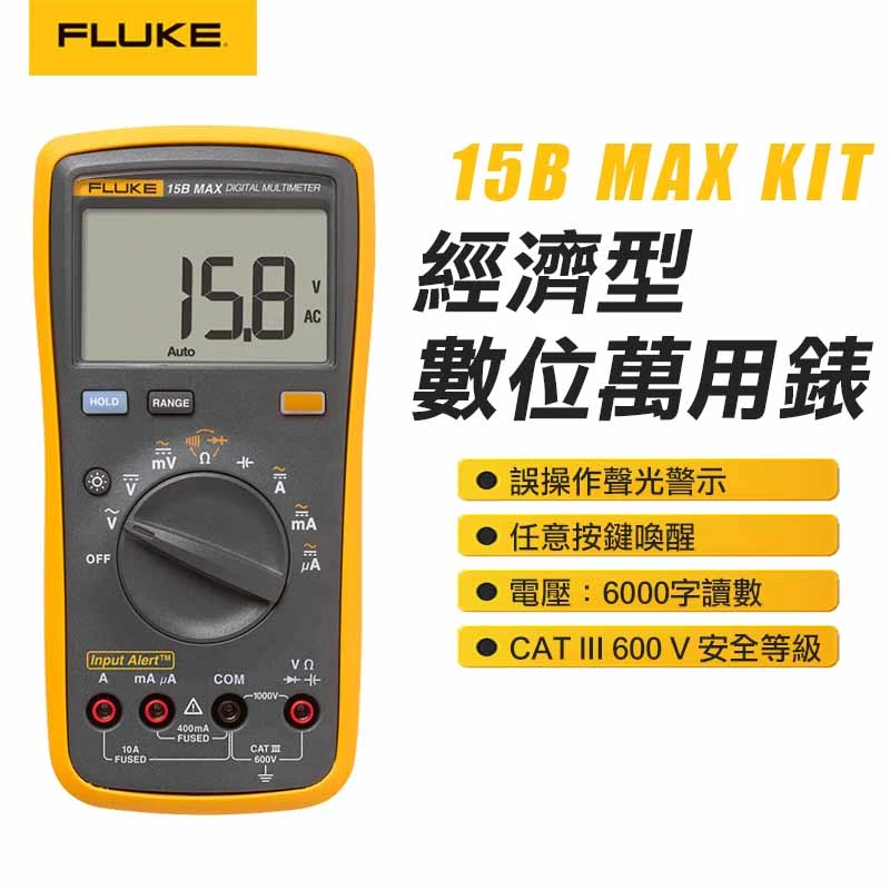 【FLUKE】經濟型數位萬用表 15B MAX