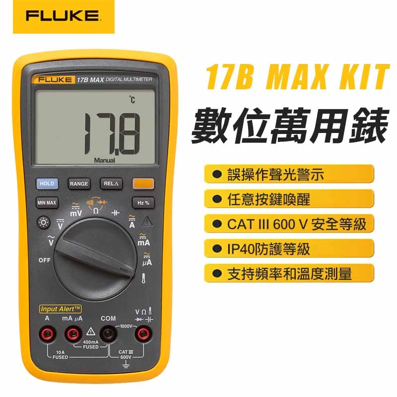 【FLUKE】數位萬用表 17B MAX KIT