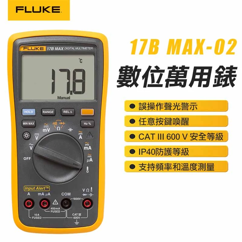 【FLUKE】數位萬用表 17B MAX-02