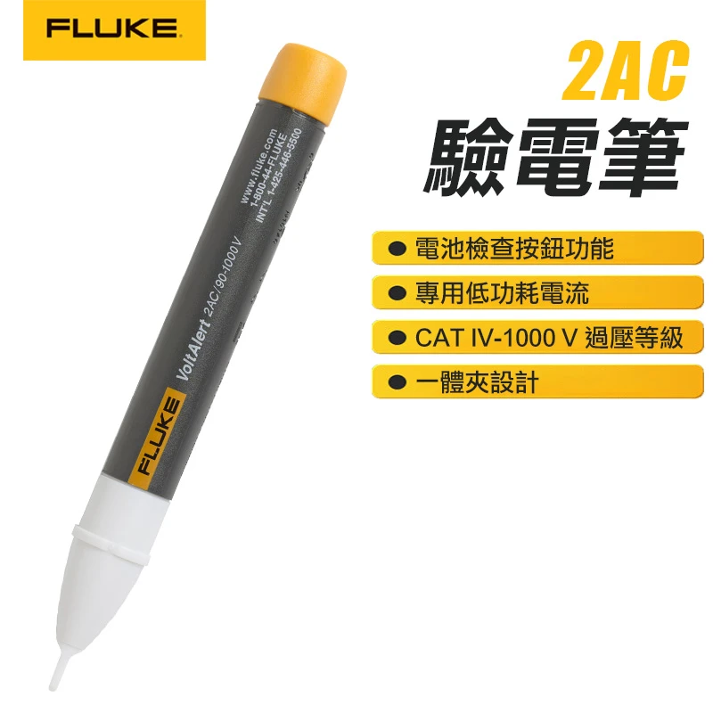 【FLUKE】驗電筆 2AC/APAC