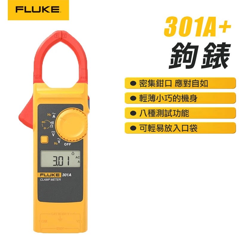 【FLUKE】鉤表 301A+