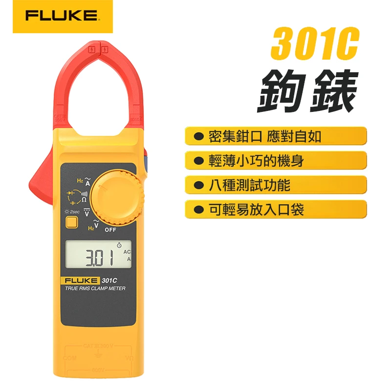 【FLUKE】鉤表 301C