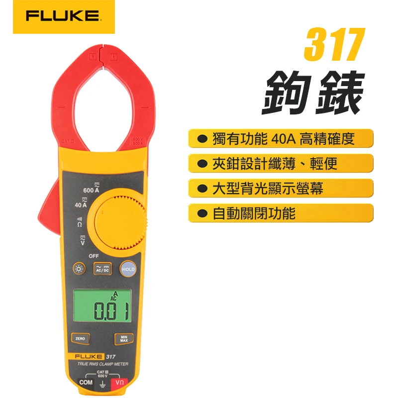 【FLUKE】鉤表 317