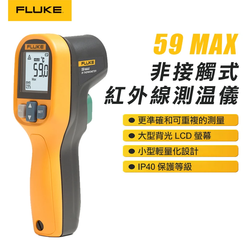 【FLUKE】非接觸式紅外線測溫儀 59MAX
