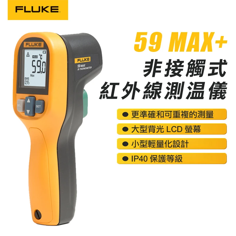 【FLUKE】非接觸式紅外線測溫儀 59MAX+