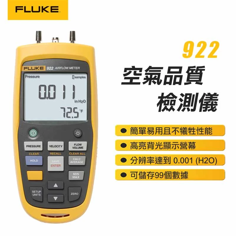 【FLUKE】空氣流量檢測儀/空氣品質檢測儀 922