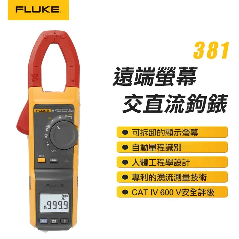 【FLUKE】遠端螢幕真有效值交流/直流電流 381