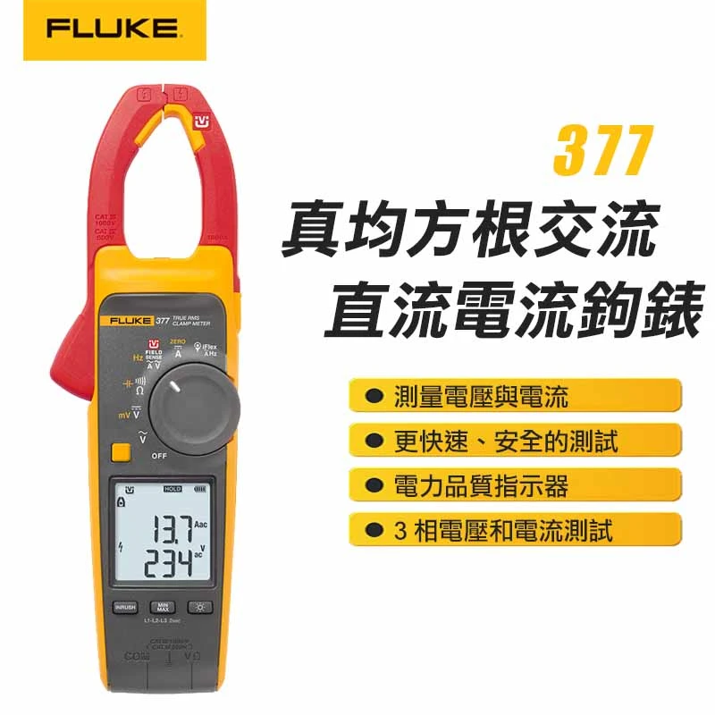 【FLUKE】真均方根交流/直流電流鉤錶 377