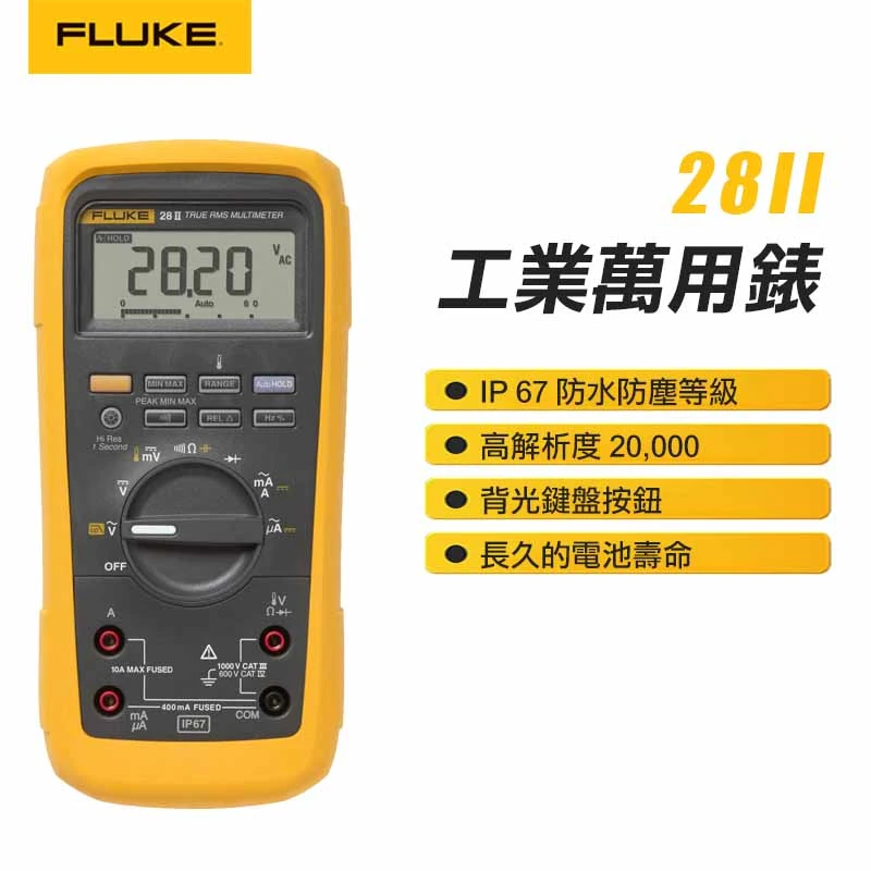 【FLUKE】工業萬用表 28II