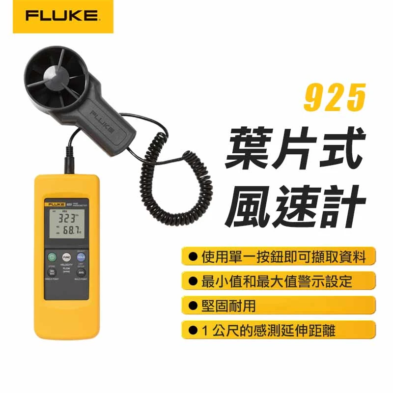 【FLUKE】葉片式風速計 925