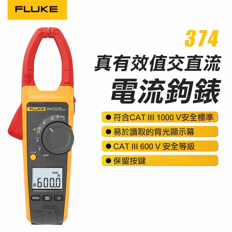 【FLUKE】真有效值交直流電流鉤表 374