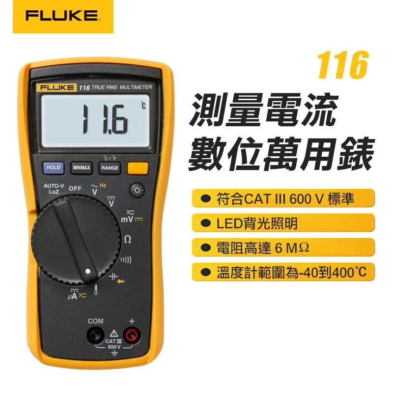 【FLUKE】數位萬用表測量電流 116