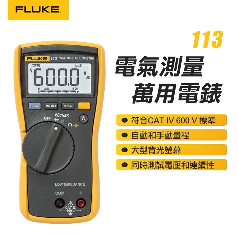 【FLUKE】電氣測量萬用電表 113