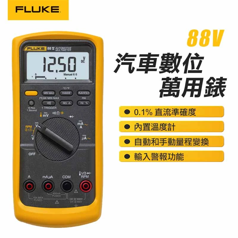 【FLUKE】汽車數位萬用表 88-5