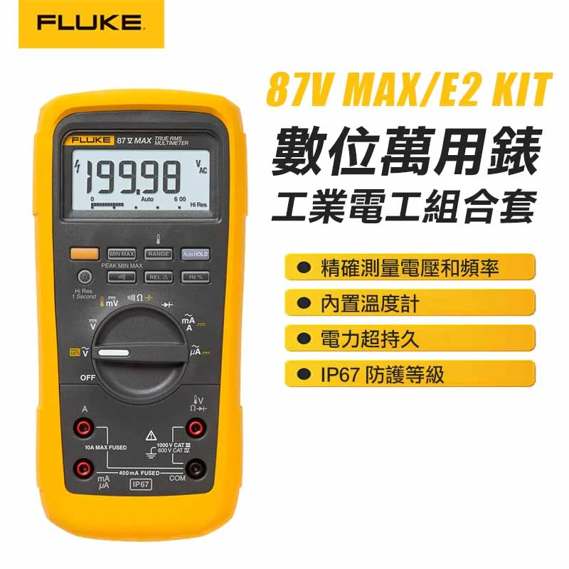 【FLUKE】工業電工組合套件 87V-MAX/E2 KIT
