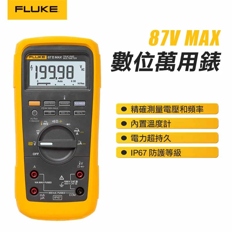 【FLUKE】真有效值數位萬用表 87V-MAX