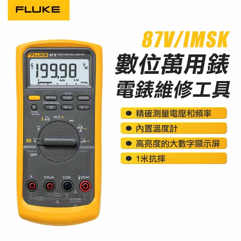 【FLUKE】真有效值數位萬用表 87V/IMSK