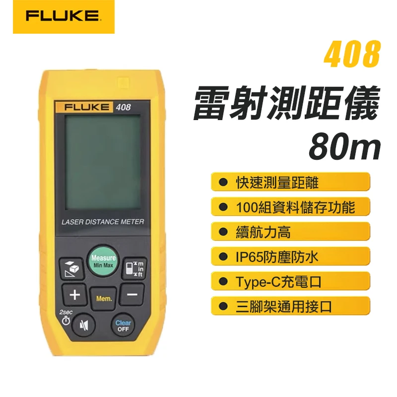 【FLUKE】雷射測距儀-80m 408