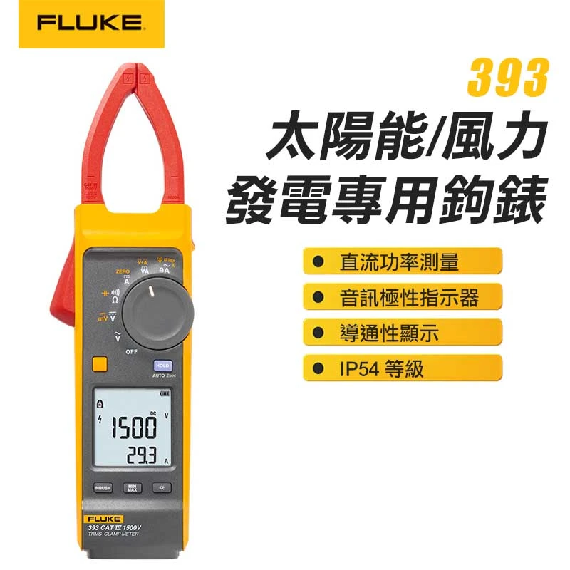 【FLUKE】太陽能/風力發電專用勾表 393