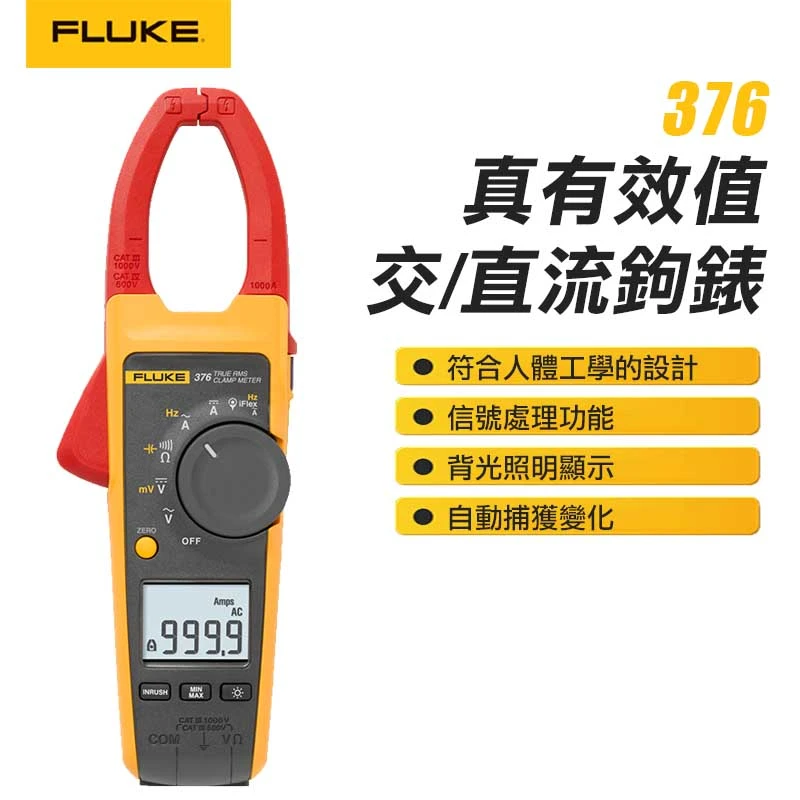 【FLUKE】真有效值交/直流鉤錶 376