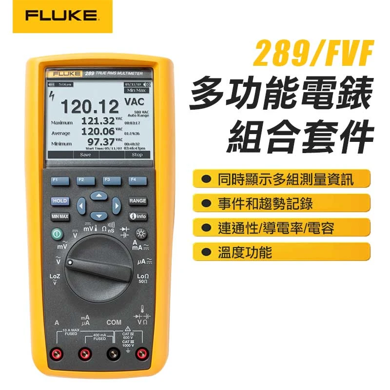 FLUKE】多功能萬用電錶組合套件 289/FVF