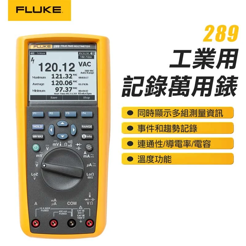【FLUKE】真有效值工業用記錄萬用表 289
