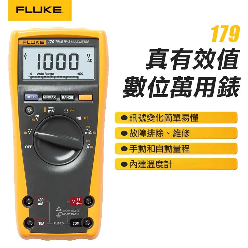 【FLUKE】真有效值數字萬用電表 179