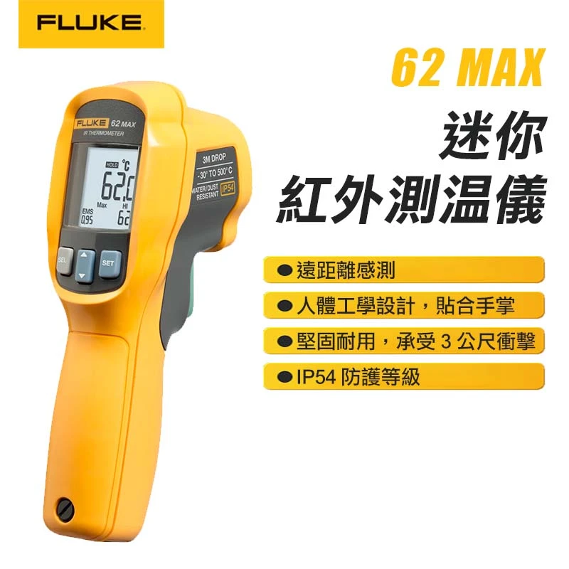 【FLUKE】非接觸式紅外線測溫儀 62 MAX