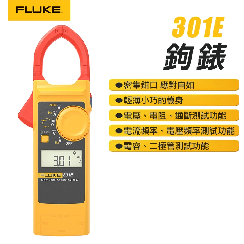 【FLUKE】交直流刀鋒系列鉤表 301E
