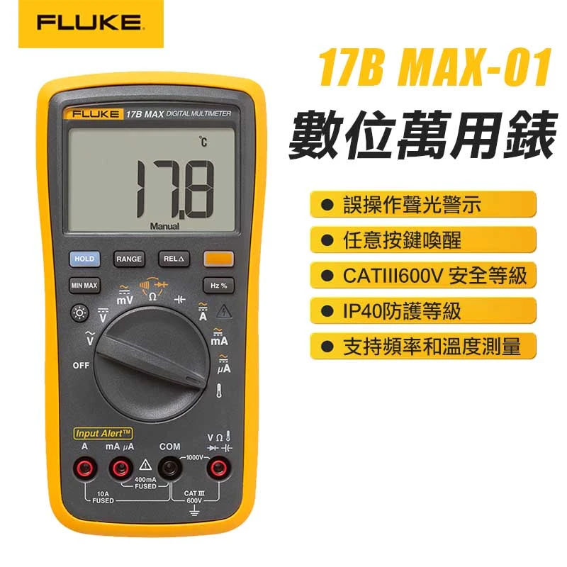 【FLUKE】數位萬用表 17B MAX-01