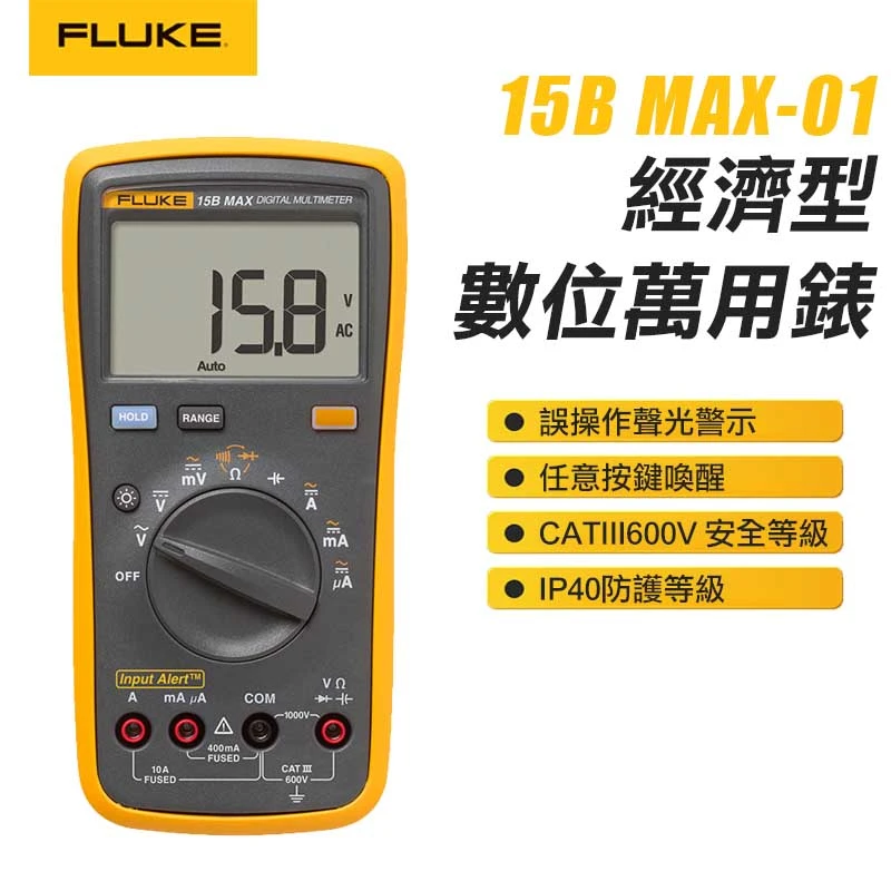 【FLUKE】經濟型數位萬用表 15B MAX-01