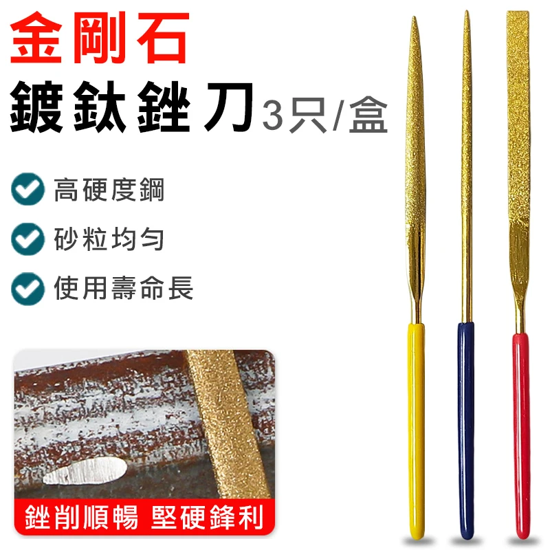 銼刀套組(純金剛石+鍍鈦)/3款(平頭/ 尖頭/半圓)
