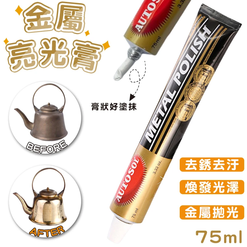 【AUTOSOL】亮光膏 75ml