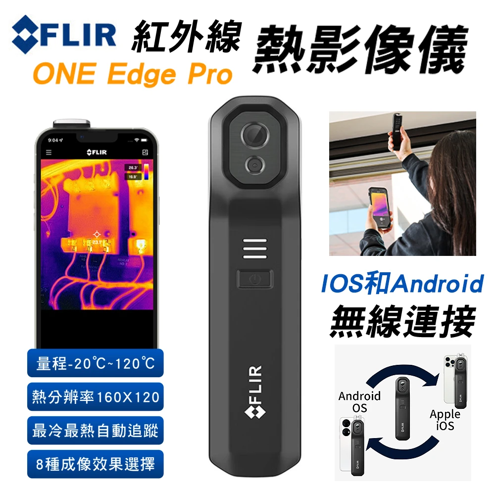【FLIR】紅外線熱影像儀 ONE Edge Pro