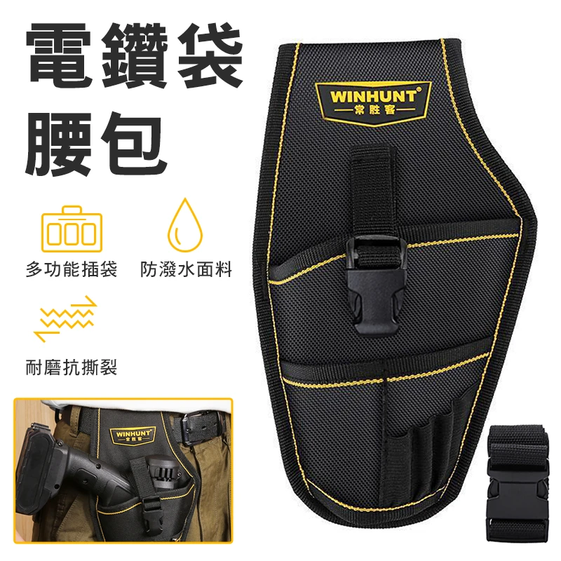 【WINHUNT】電鑽袋 WH068