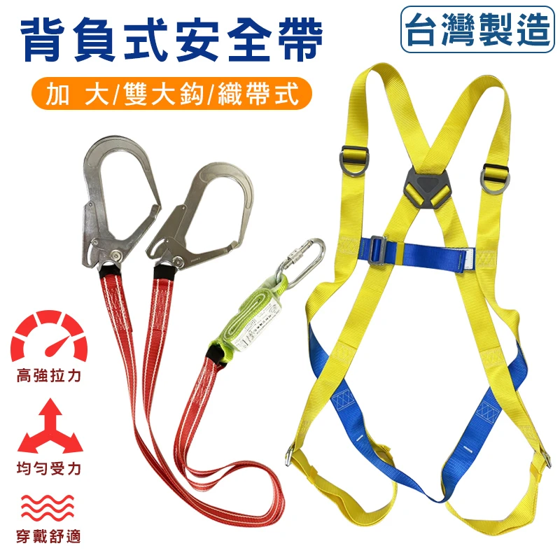 【猴象牌】加大 降落傘安全帶 雙大鉤+緩衝包