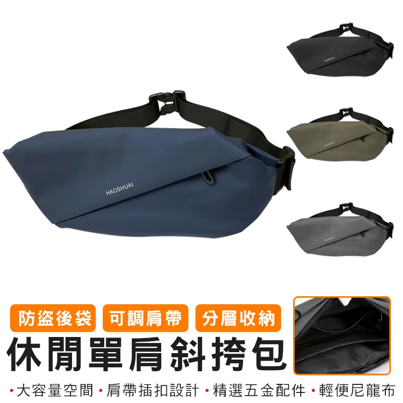【HAOSHUAI皓帥】休閒單肩斜挎包 #1100-20