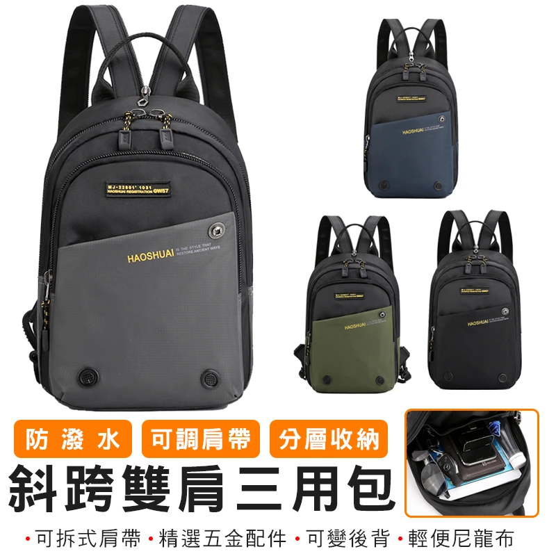 【HAOSHUAI】斜跨雙肩三用包 #6800