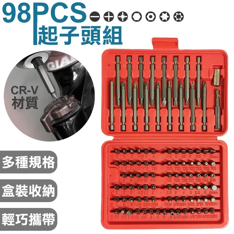 98PCS起子頭組